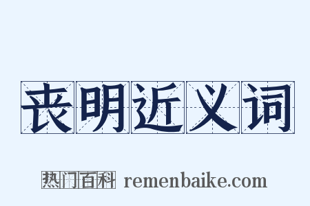 丧明近义词是什么意思的图片